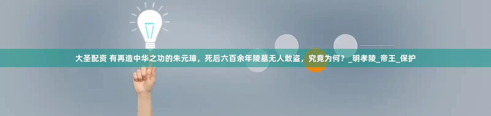 大圣配资 有再造中华之功的朱元璋，死后六百余年陵墓无人敢盗，究竟为何？_明孝陵_帝王_保护