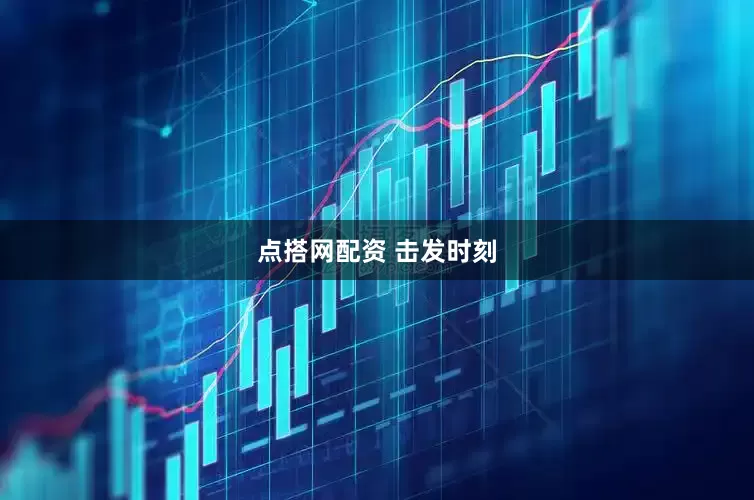 点搭网配资 击发时刻