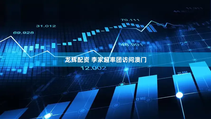 龙辉配资 李家超率团访问澳门