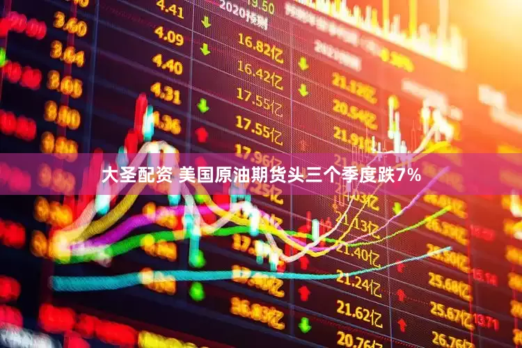 大圣配资 美国原油期货头三个季度跌7%
