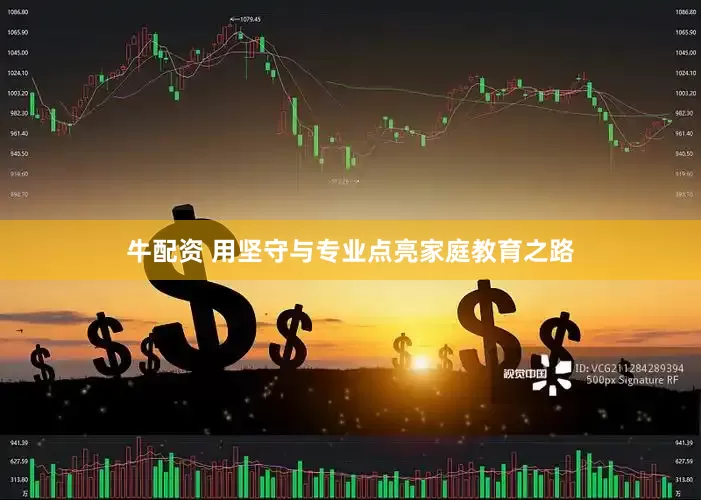牛配资 用坚守与专业点亮家庭教育之路