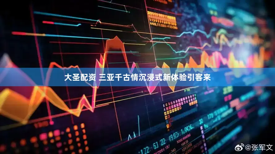 大圣配资 三亚千古情沉浸式新体验引客来